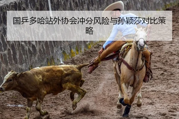国乒多哈站外协会冲分风险与孙颖莎对比策略