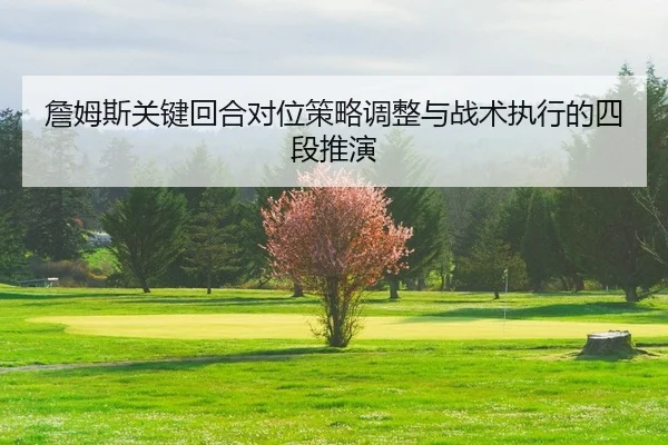 zhan-mu-si-guan-jian-hui-he-dui-wei-ce-lve-tiao-zheng-yu-zhan-shu-zhi-xing-de-si-duan-tui-yan-2-638.jpg
